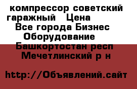 компрессор советский гаражный › Цена ­ 5 000 - Все города Бизнес » Оборудование   . Башкортостан респ.,Мечетлинский р-н